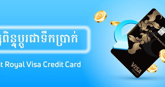 សន្សំពិន្ទុប្ដូរជាទឹកប្រាក់ ជាមួយ J Trust Royal Visa Credit Card!