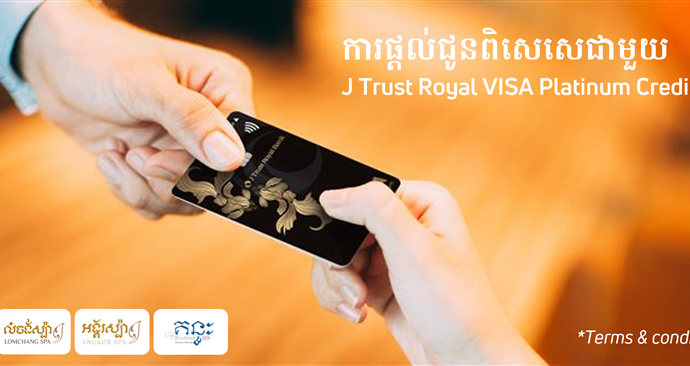 ការផ្ដល់ជូនពិសេសជាមួយ J Trust Royal VISA Platinum Credit Card សម្រាប់កញ្ចប់ម៉ាស្សា